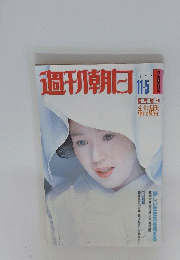 週刊朝日　1979年11月5日号