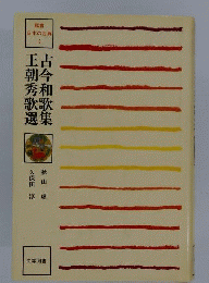 古今和歌集 王朝秀歌選