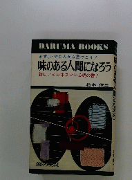 まず、いやな人から近づこう!味のある人間になろう