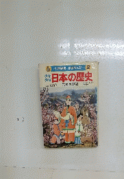 学習まんが2日本の歴史　飛鳥の朝廷