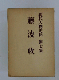 藤波収
