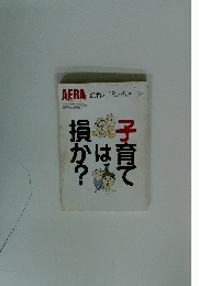 AERA 読者 2118人のメール