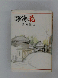 須田海山