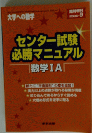センター試験必勝マニュアル　数学ⅠA　2006/9