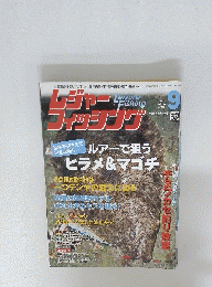 レジャーフィッシング　2010年9月