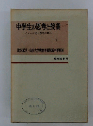 中学生の思考と授業ーイメージ化と思考の導入
