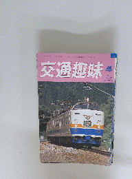 交通趣味　1990/4　　８４