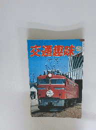 交通趣味　1984年9月