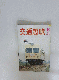 交通趣味　1983年6月