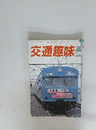 交通趣味 1986/4　　３６