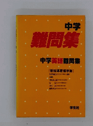 中学英語難問集