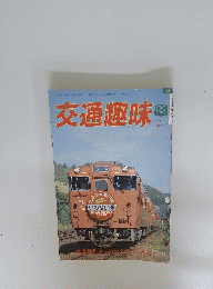 交通趣味　1985年08月号　　２８