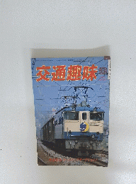 交通趣味　1985年9月