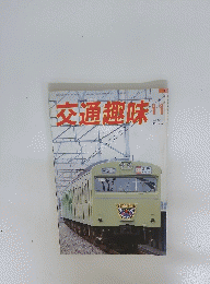 交通趣味　1985年11月号　　３１