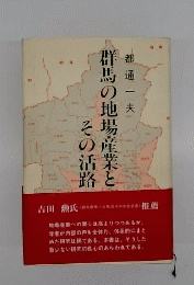 群馬の地場産業とその活路
