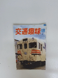 交通趣味　1985年12月