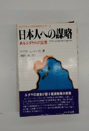 日本人への謀略 : あるユダヤ人の証言 ビジネスマンのためのセミナー2