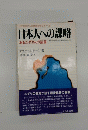 日本人への謀略 : あるユダヤ人の証言 ビジネスマンのためのセミナー2 ＜かんきブックス＞