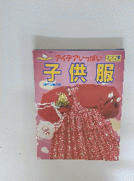 アイデアいっぱい　子供服