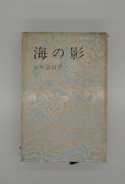 海の影