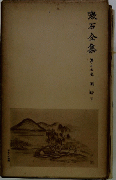 漱石全集第十三卷　明暗　下