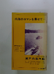 内海のロマンを乗せて・・・