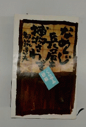 なめくじ長屋捕物さわぎ「からくり砂絵 あやかし砂絵」