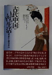 古代中国の性生活 先史から明代まで R.H.ファンフーリック 松平 いを子 未読美本