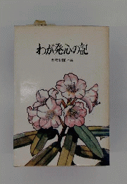 わが発心の記