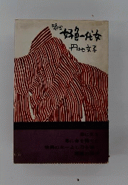 現代好色一代女
