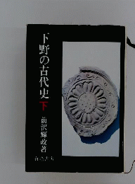 下野の古代史