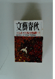 文藝春秋　十二月