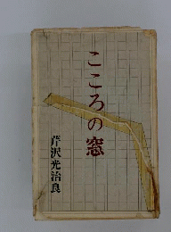 こころの窓