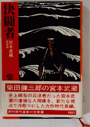 柴田錬三郎の宮本武蔵 決闘者