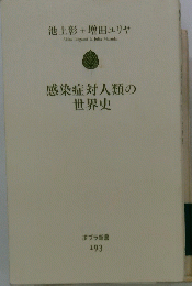 感染症対人類の世界史　　１９３