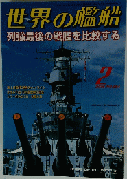 世界の艦船 列強最後の戦艦を比較する 2006/2