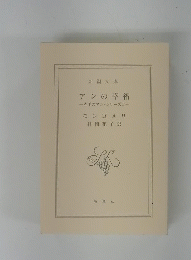 アンの幸福 -赤毛のアン・シリーズ5-