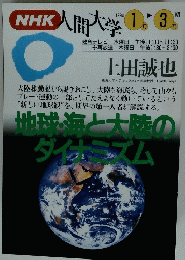 人間大学　1994年1月-3月　地球海と大陸の ダイナミズム