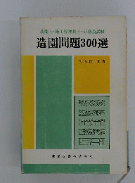 造園問題300選
