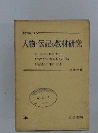 道徳資料による人物 伝記の教材研究「中学校編」