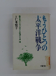 もうひとつの太平洋戦争