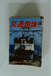 交通趣味　1984年12月