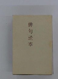 俳句読本
