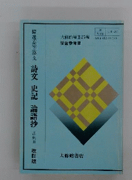 精選高等漢文詩文史記論語抄 : 古典II : 教授用資料