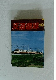 交通趣味10  1987