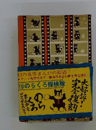 ＥＢＡ 田河水泡 のらくろ探検隊 カラー完全復刻版10