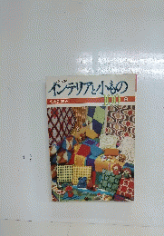 インテリアと小もの