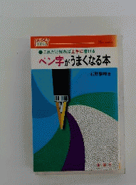 ペン字がうまくなる本 : これだけ知ればうまく書ける