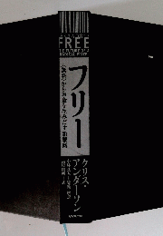<<無料>からお金を生みだす新戦略フリ