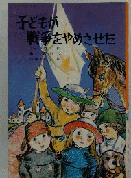 子どもが戦争をやめさせた
